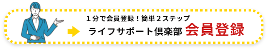 ライフサポート倶楽部[会員登録特典]