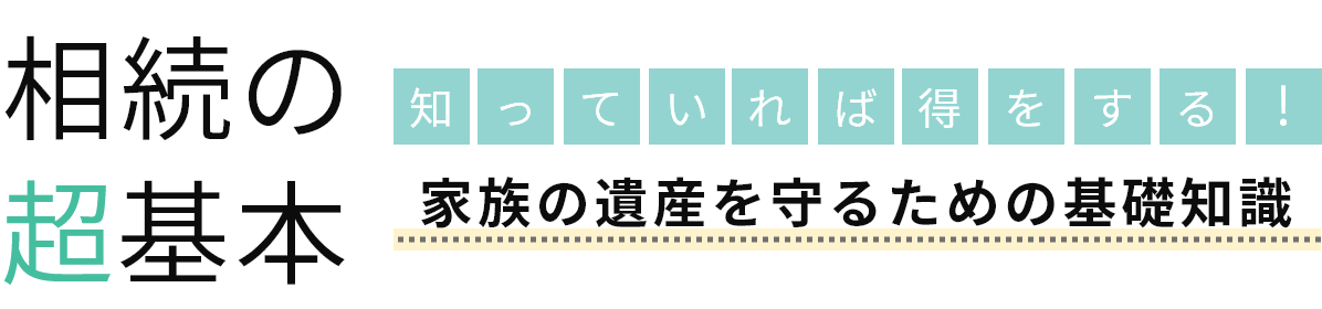 相続の基本