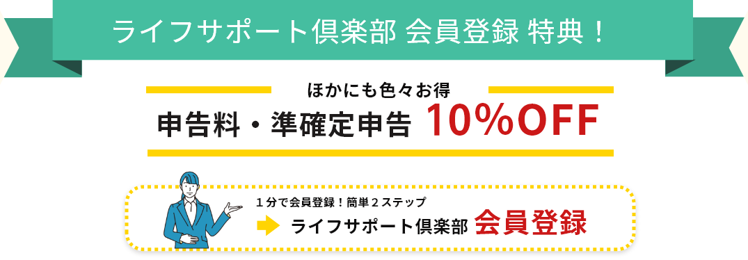 ライフサポート倶楽部[会員登録特典]