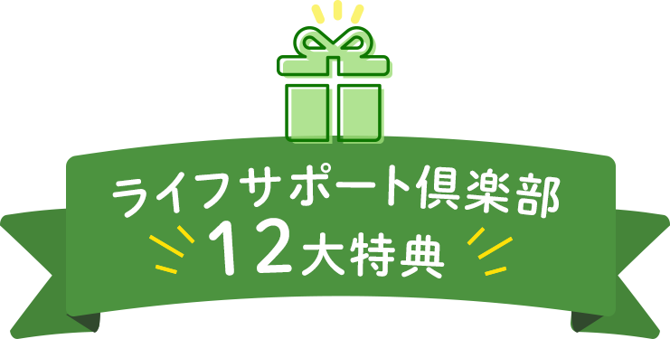 ライフサポート倶楽部12大特典