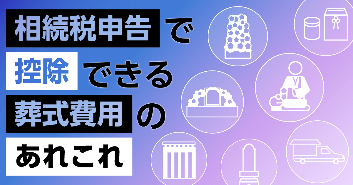 相続税申告のときに控除できる葬式費用のあれこれ