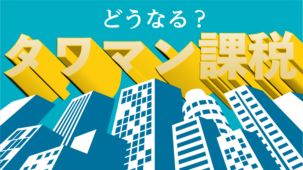 どうなる？　タワマン課税