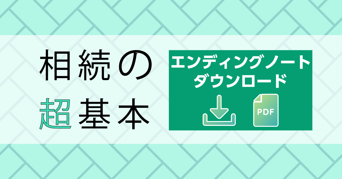 書籍『生前と死後の手続きがきちんとわかる　今さら聞けない 相続・贈与の超基本』に収録されているエンディングノートをPDF形式でダウンロードできます！