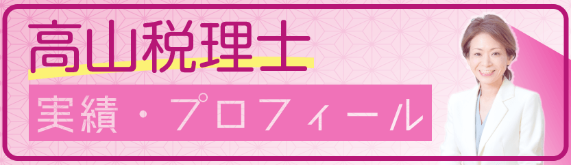 高山税理士　実績・プロフィール